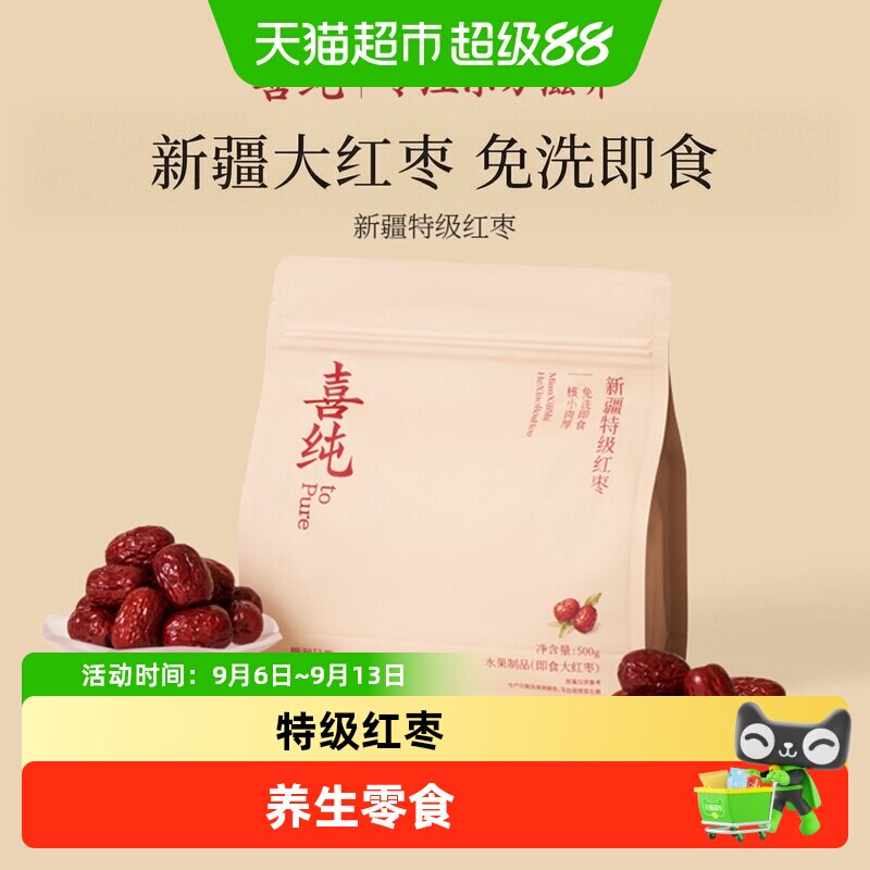喜纯新疆若羌特级灰枣红枣搭配煲汤泡茶干货新鲜即食免洗养零食