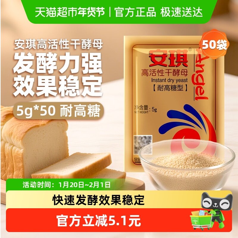 安琪专业即发干酵母粉高活性耐高糖5g*50袋快速发酵面包成型饱满,粮油调味/速食/干货/烘焙,酵母粉,淘宝优惠券,粉丝福利购,淘宝优惠卷
