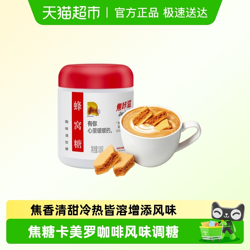 焦咔滋蜂窝糖咖啡伴侣