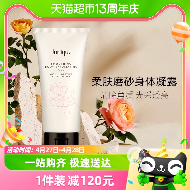 Jurlique/茱莉蔻身体凝露(玫瑰)全身磨砂膏200ml补水保湿清洁