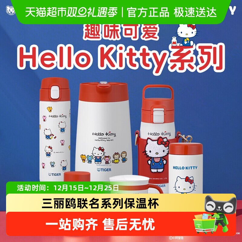 虎牌三丽鸥凯蒂猫系列保温杯