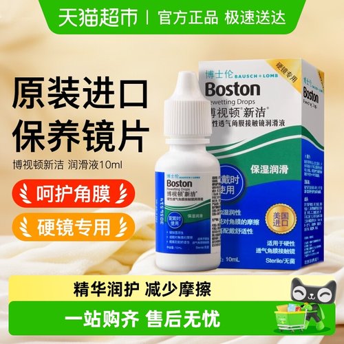 博士伦新洁隐形眼镜护理液