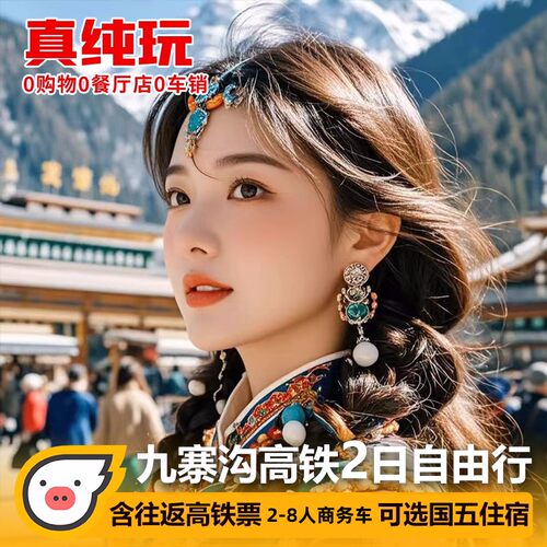 阿坝二日游自由行