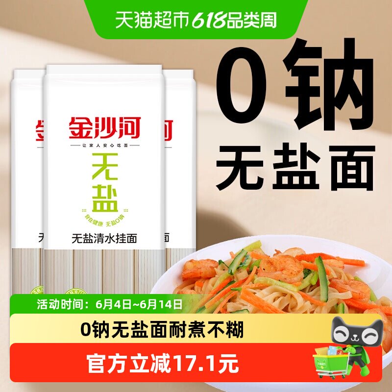 金沙河无盐挂面3mm宽面凉拌炒早餐无盐原味配料表干净