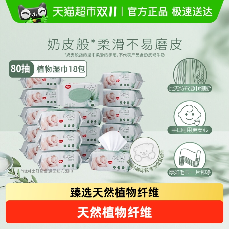 好奇小森林湿巾80抽×18包×1组