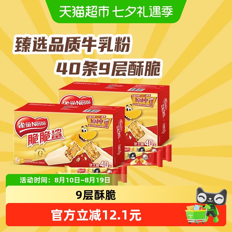 雀巢脆脆鲨芝士味威化饼干18.6g*40条*2盒办公室解馋出游休闲零食