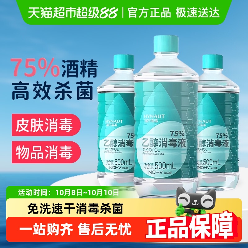 海氏海诺医用75度酒精消毒液