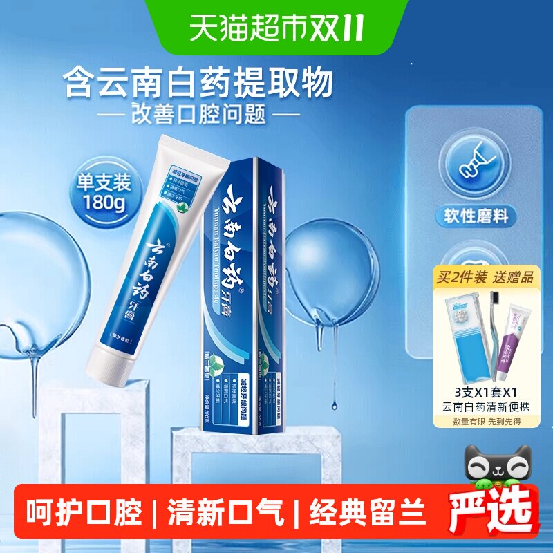 云南白药牙膏留兰香型180g清新护龈减轻口腔问题-下拉详情更优惠