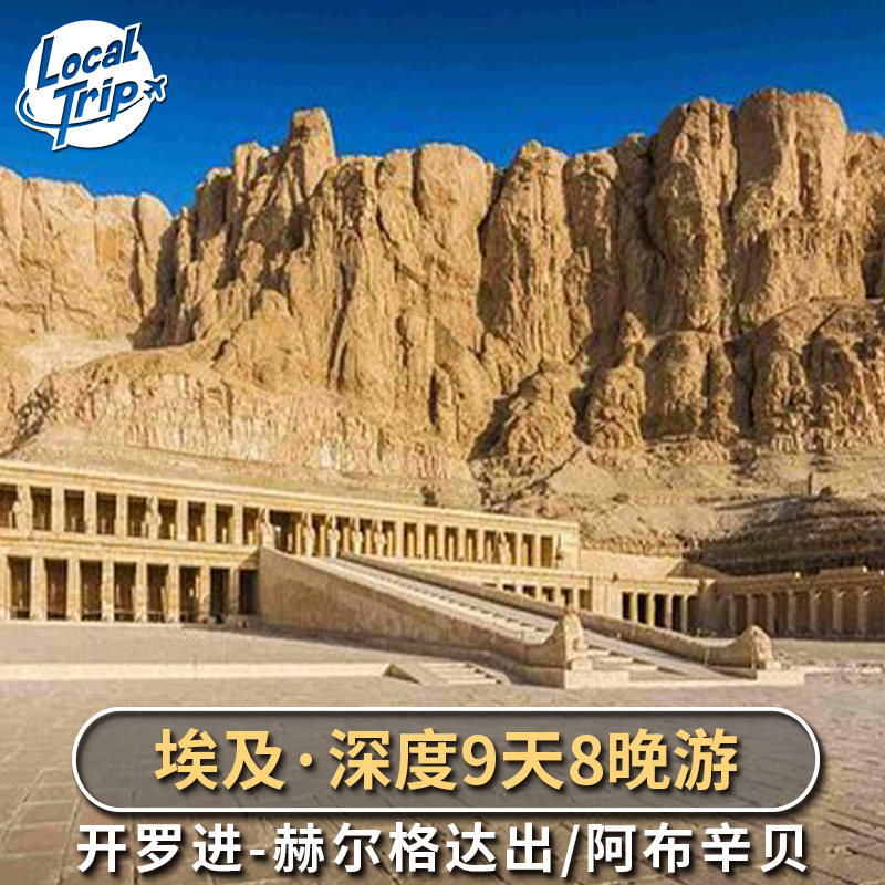 埃及9天8晚游含酒店 开罗进赫尔格达出 吉萨金字塔阿布辛贝多日游,度假线路/签证送关/旅游服务,境外一日游/多日游,淘宝优惠券,粉丝福利购,淘宝优惠卷