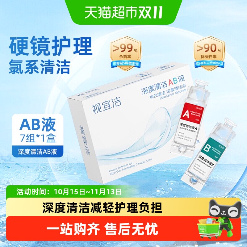 视宜洁AB液分步护理OK镜
