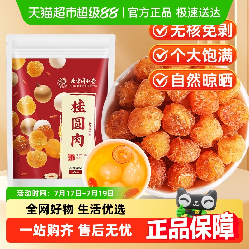 北京同仁堂桂圆肉干