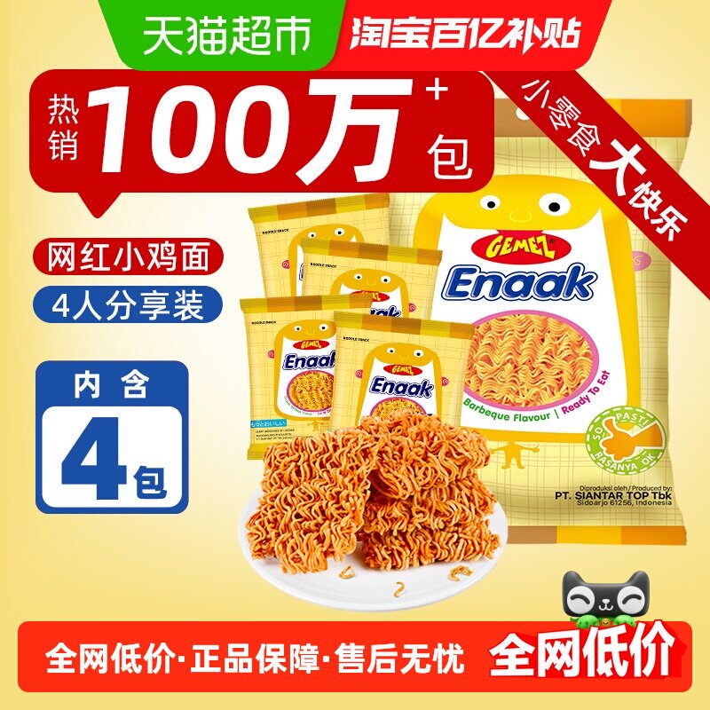 印尼进口GEMEZ小鸡面干吃掌心脆面烧烤辣味蔬菜牛肉儿童零食大包