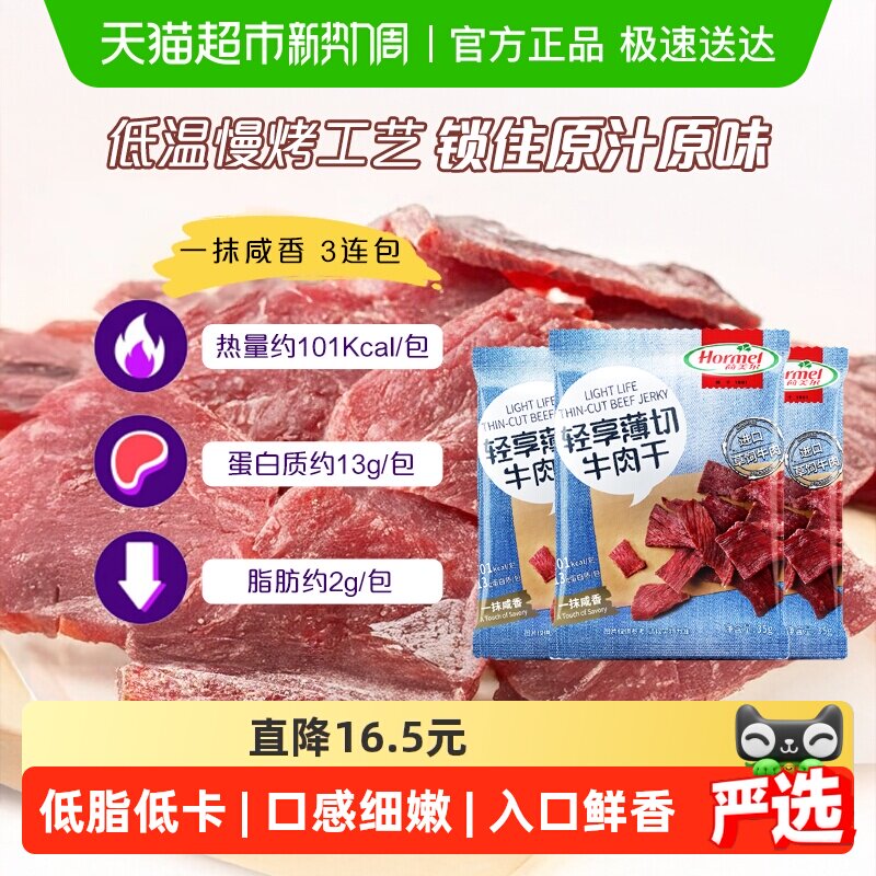 荷美尔草饲牛肉干片轻享薄切咸香原味35g*3袋休闲零食办公室小吃