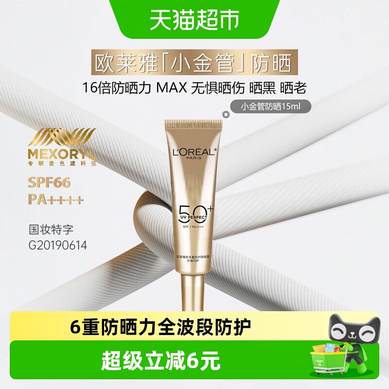 欧莱雅小金管保湿防晒隔离乳面部身体防晒霜防紫外线出游户外15ml