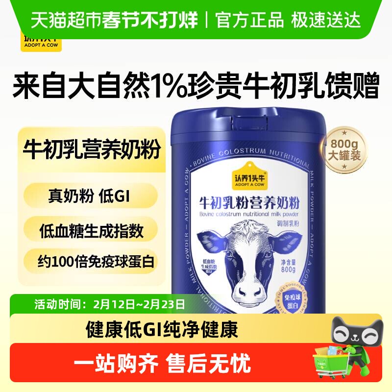 认养一头牛成人中老年低GI牛初乳鱼油营养高钙蛋白牛奶粉年货冲饮