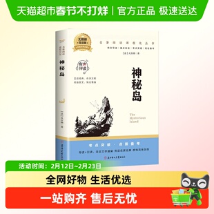神秘岛凡尔纳科幻小说课外阅读书世界经典文学名著阅读课程化丛书
