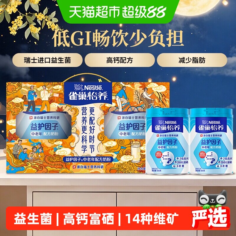 【下拉优惠】雀巢益护中老年高钙益生菌奶粉850g*2罐中秋礼盒送礼