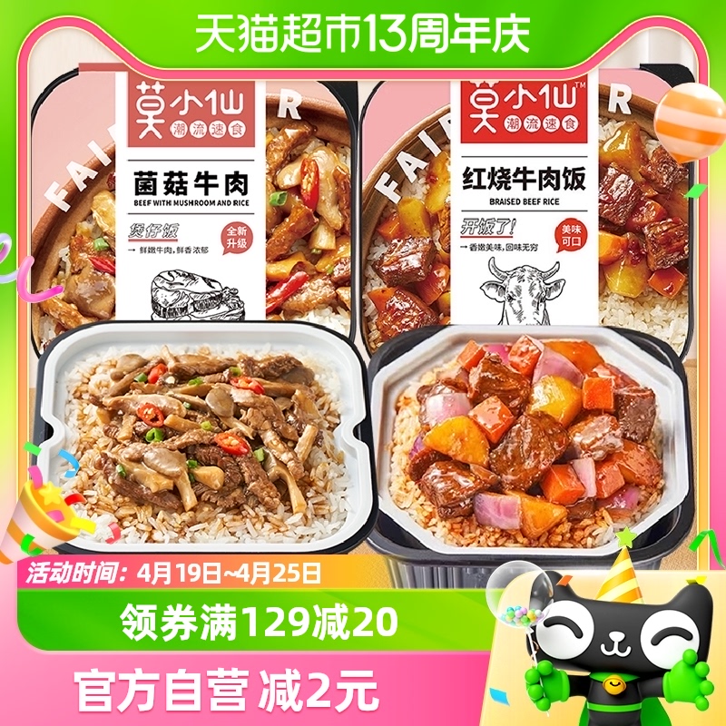 莫小仙自热煲仔米饭（红烧牛肉+菌菇牛肉）550g即食加热方便速食