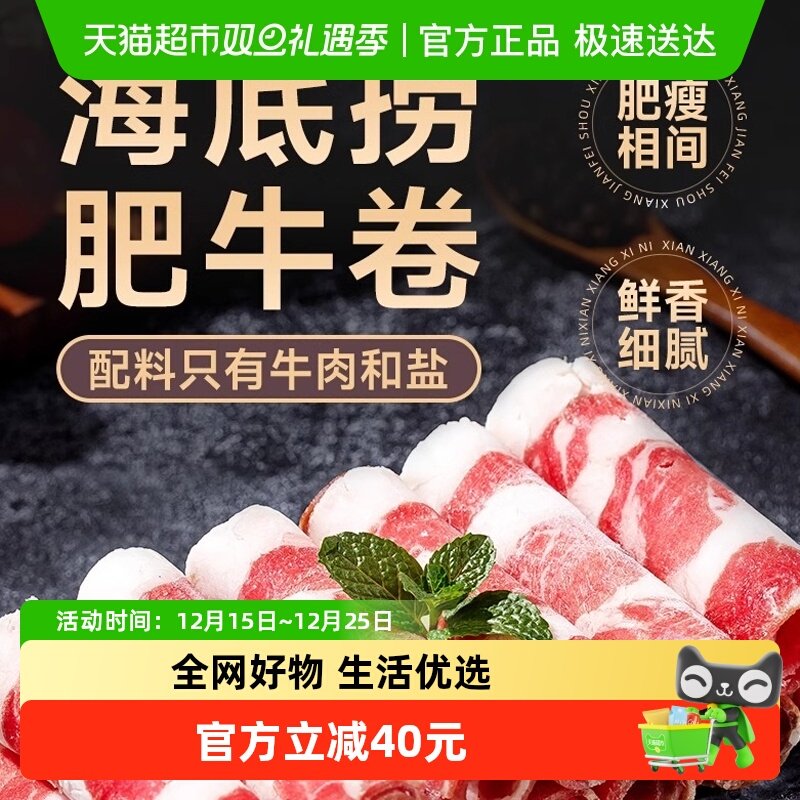 海底捞精选肥牛卷牛肉片新鲜冷冻牛肉卷涮火锅食材配菜300g*4盒