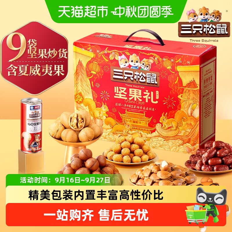 三只松鼠心意礼礼盒										