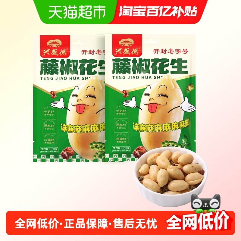 兴盛德藤椒花生150g*2休闲零食小吃坚果炒货下酒菜老字号开封特产,零食/坚果/特产,花生,淘宝优惠券,粉丝福利购,淘宝优惠卷