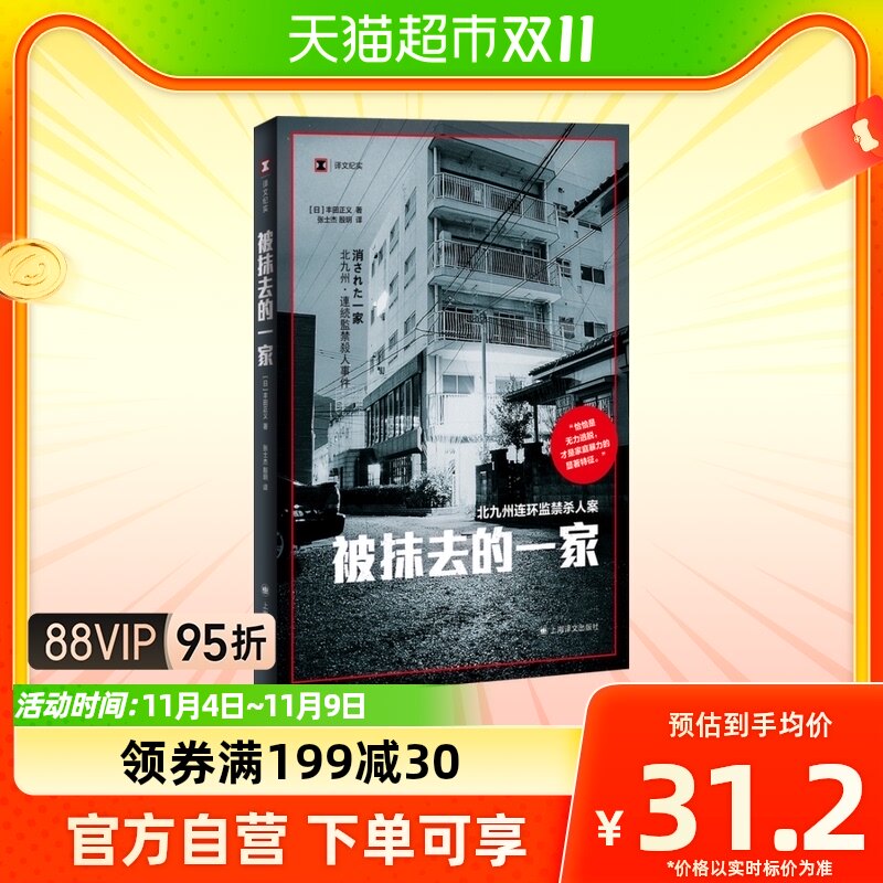 被抹去的一家 译文纪实日丰田正义 著张士杰属于什么档次？