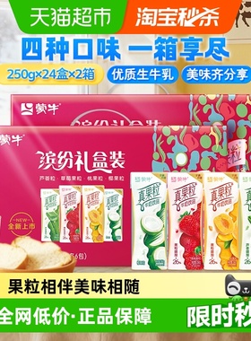 蒙牛真果粒缤纷礼盒装250g*24盒*2提牛奶饮品多口味果香奶香