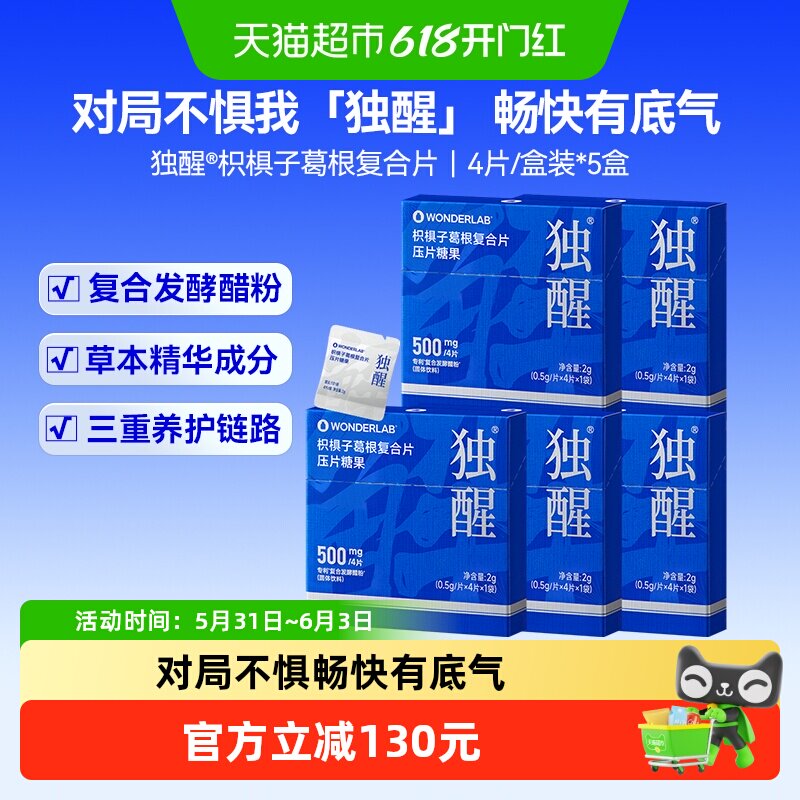 WonderLab万益蓝独醒枳椇子葛根复合片聚餐饭局畅饮养护1袋/盒*5