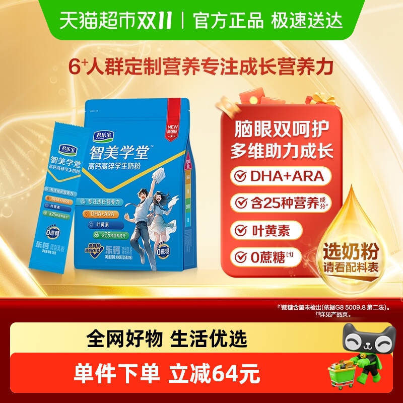 君乐宝学生奶粉智美学堂高钙高锌儿童青少年添加DHA ARA 叶黄素