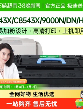 才进适用惠普HP43X硒鼓C8543X 9000N/DN/HNS打印机M9040N/M9050N