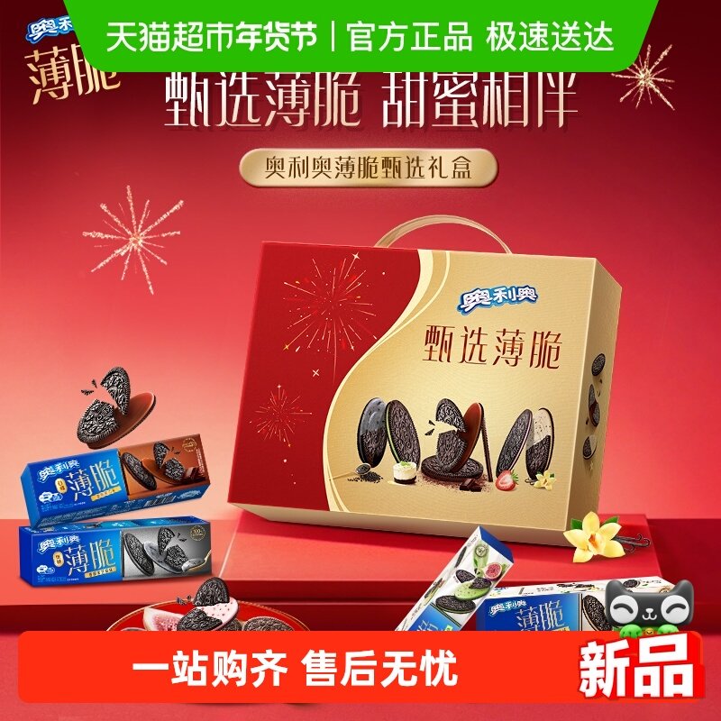 【年货节礼盒】奥利奥薄脆甄选礼盒