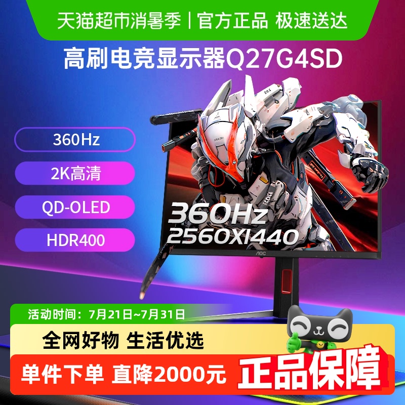 AOC Q27G4SD 27英寸2K高清QD-OLED屏360Hz电竞电脑显示器高刷240 - 封面