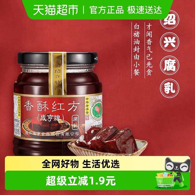咸亨香酥红方豆腐乳绍兴腐乳下饭配粥咸菜中华老字号