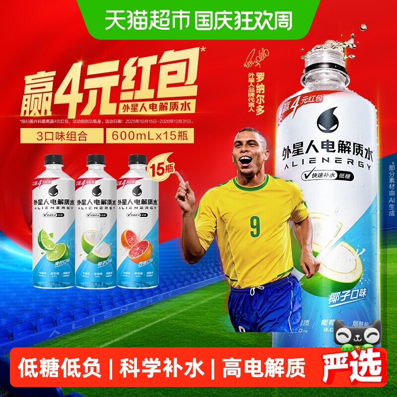 【罗纳尔多同款】外星人电解质水低糖3口味组合装运动健身饮料