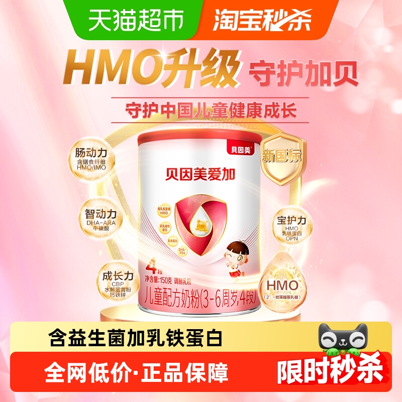 贝因美爱加儿童宝宝成长配方牛奶粉4段150g含乳铁蛋白HMO【组套】