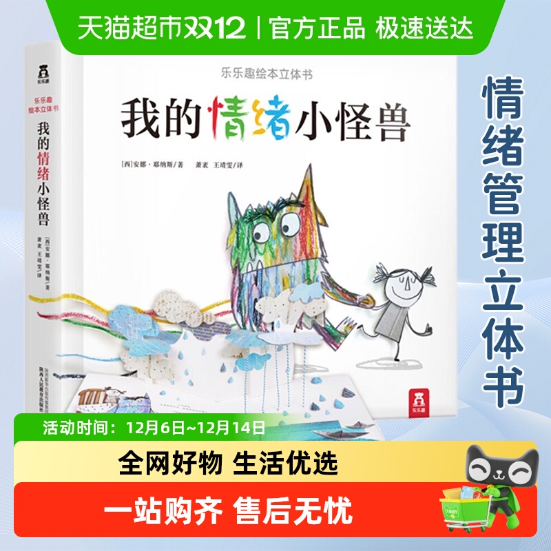 我的情绪小怪兽绘本3d立体书 0-3-6岁幼儿童情绪管理与性格培养书