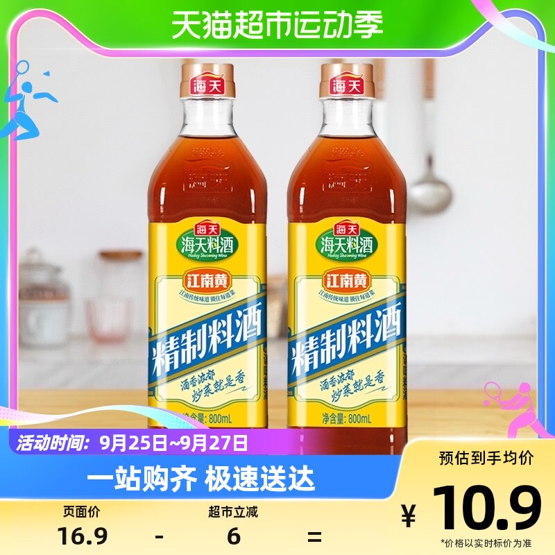 海天精制料酒800ml*2瓶陈酿造料酒去腥腌制实惠家用鲜味调味料高性价比高么？