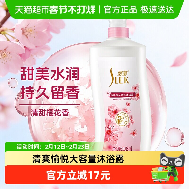 舒蕾樱花香氛沐浴乳舒缓保湿持久留香男女大容量家庭装沐浴露