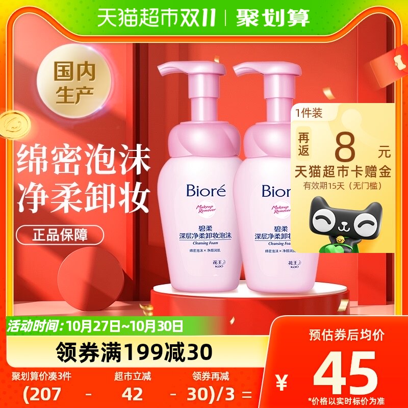 花王Biore/碧柔深层净柔卸妆泡沫150mlX2瓶面部温和深层清洁正品怎么看?