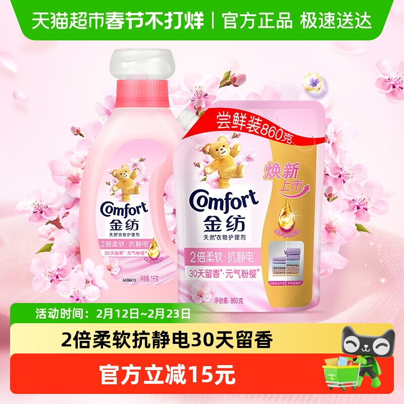 金纺淡雅樱花衣物柔顺剂1kg+壶嘴袋装860g香氛洗衣伴侣柔软护衣