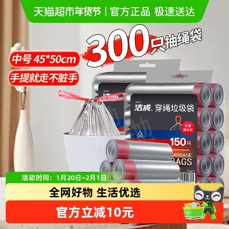 洁成一次性穿绳垃圾袋45*50cm*300只自动收口手提家用抽绳袋,家庭/个人清洁工具,家用垃圾袋,淘宝优惠券,粉丝福利购,淘宝优惠卷