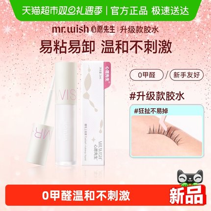 Mr.wish/心愿先生升级款假睫毛胶水无刺激防水防脱超粘持久上妆液