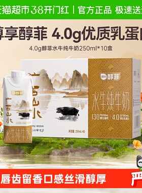 百菲酪4.0g醇菲水牛纯牛奶250ml*10盒奶梦幻盖