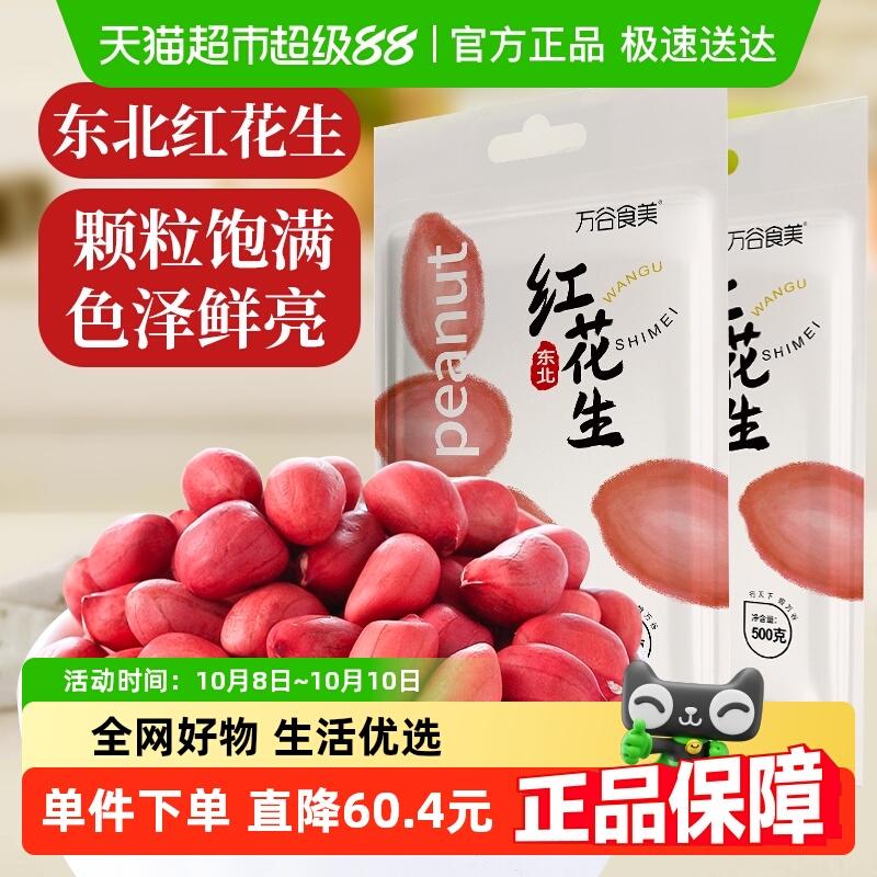 万谷食美东北红花生500g×2袋