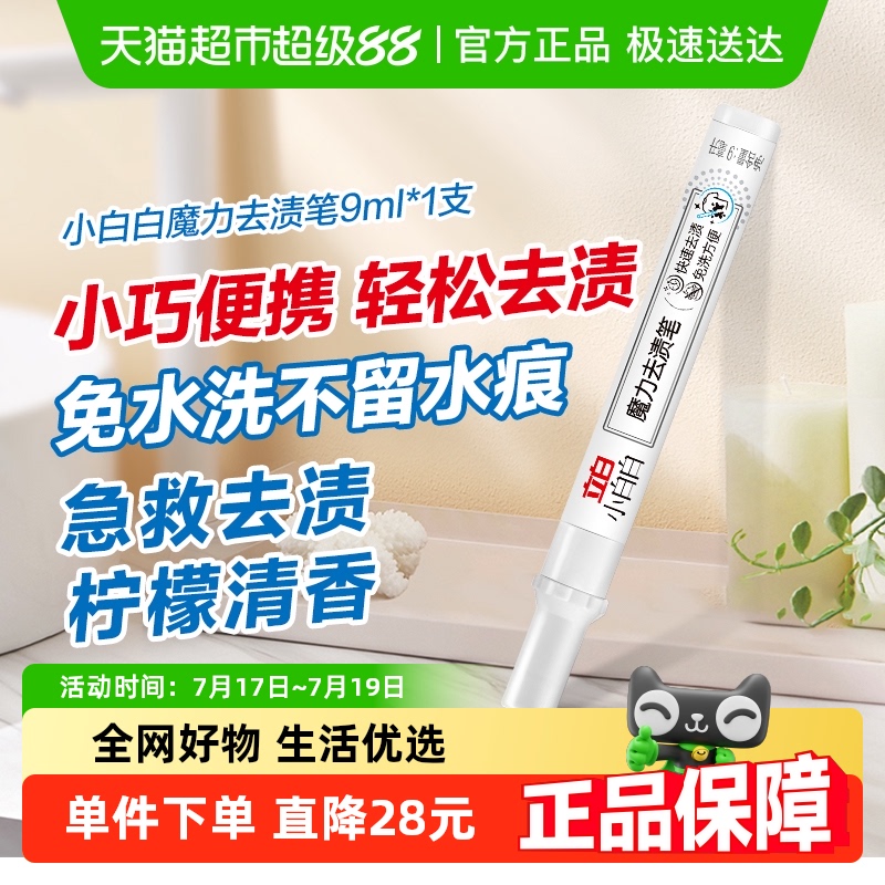 立白小白白魔力去渍笔