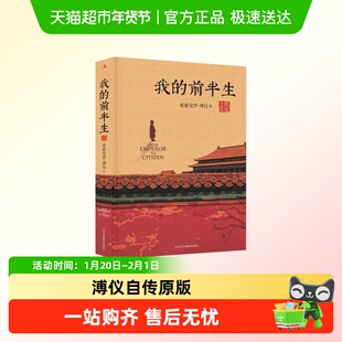 我的前半生 溥仪末代皇帝爱新觉罗溥仪自传原版精装中国名人传记
