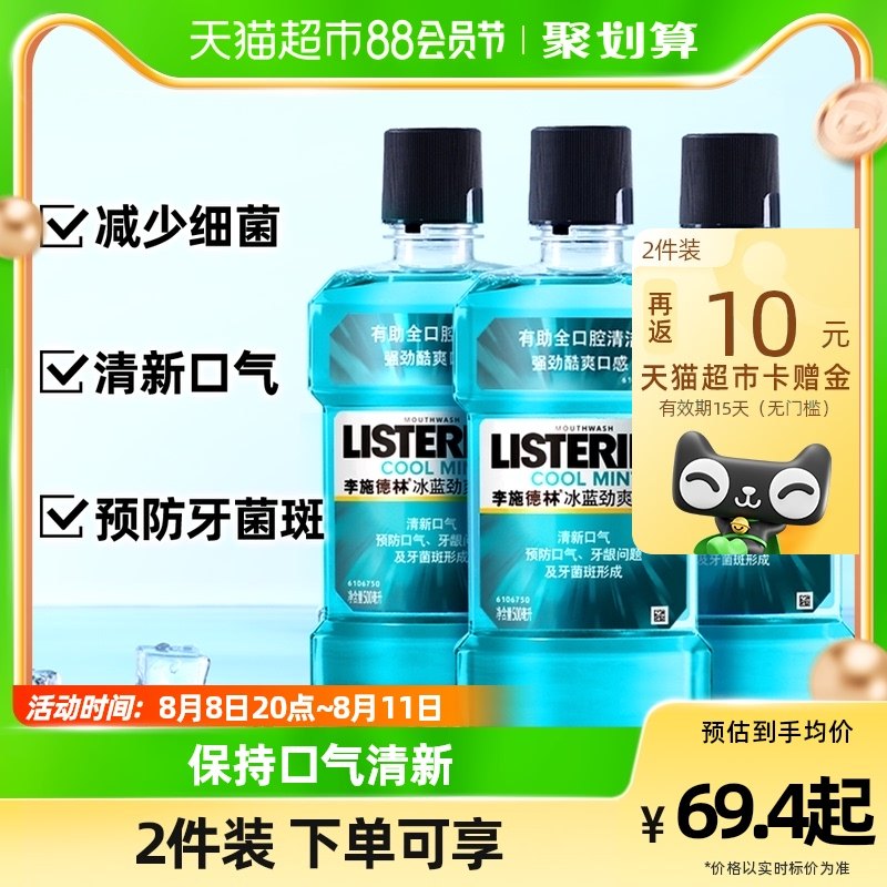 李施德林冰蓝漱口水男女清新口气降口臭减少细菌正畸500ml×3瓶