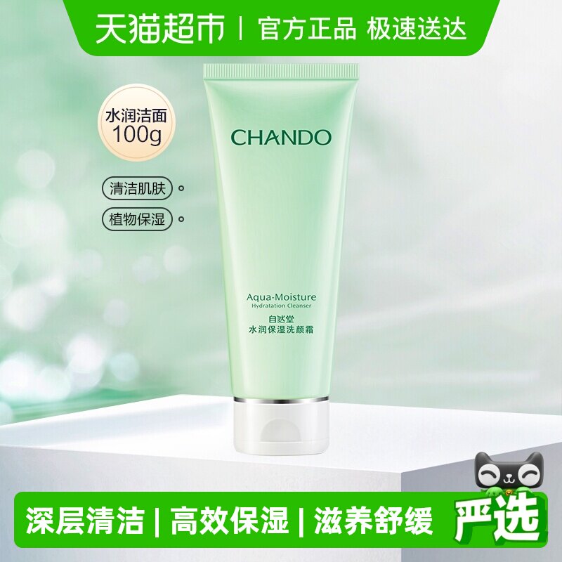 【下拉享优惠】自然堂水润保湿洗面奶补水深层清洁温和洁面乳膏