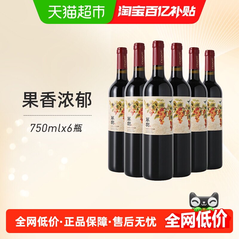 张裕红酒翠羽赤霞珠干红葡萄酒750ml×6瓶整箱装婚庆派对节日送礼,酒类,干红静态葡萄酒,淘宝优惠券,粉丝福利购,淘宝优惠卷