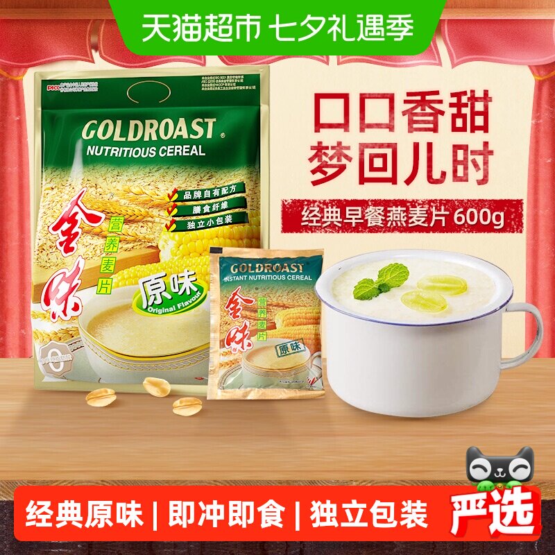 【经典爆款】金味原味营养麦片速食冲泡早餐燕麦即食饱腹零食